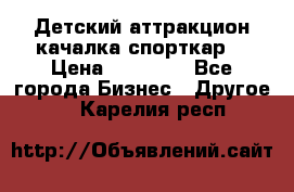 Детский аттракцион качалка спорткар  › Цена ­ 36 900 - Все города Бизнес » Другое   . Карелия респ.